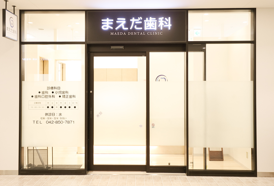 まえだ歯科【南町田グランベリーパーク院】