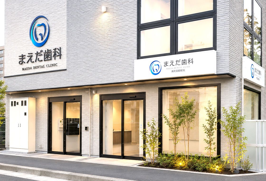 まえだ歯科【南町田駅前院】