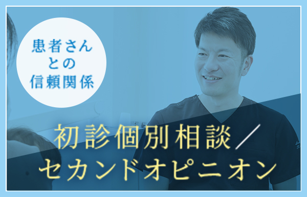 初診個別相談／セカンドオピニオン