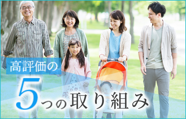 高評価の5つの取り組み