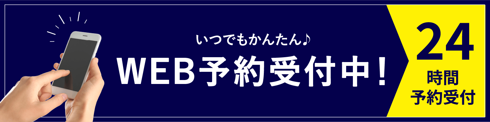24時間WEB予約受付中