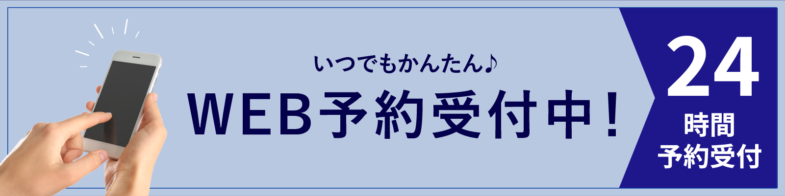 24時間WEB予約受付中