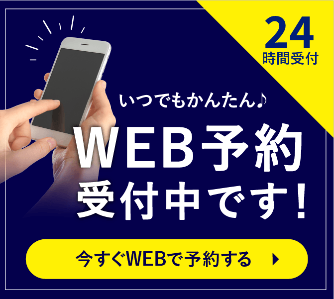 24時間WEB予約受付中