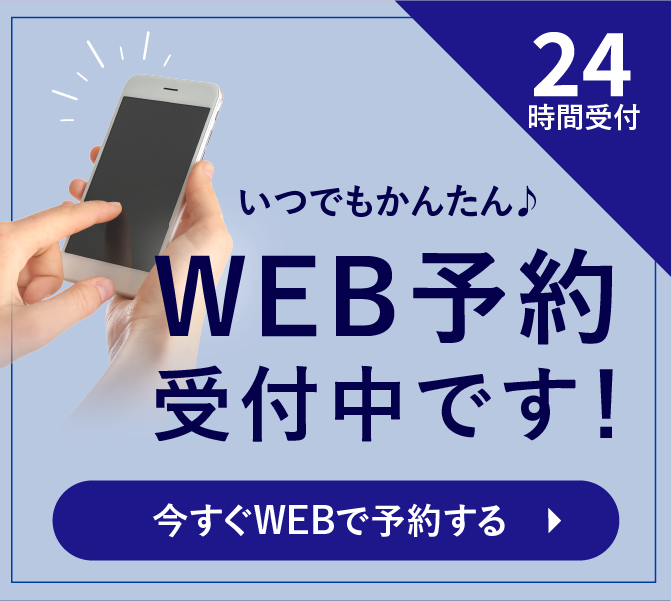 24時間WEB予約受付中