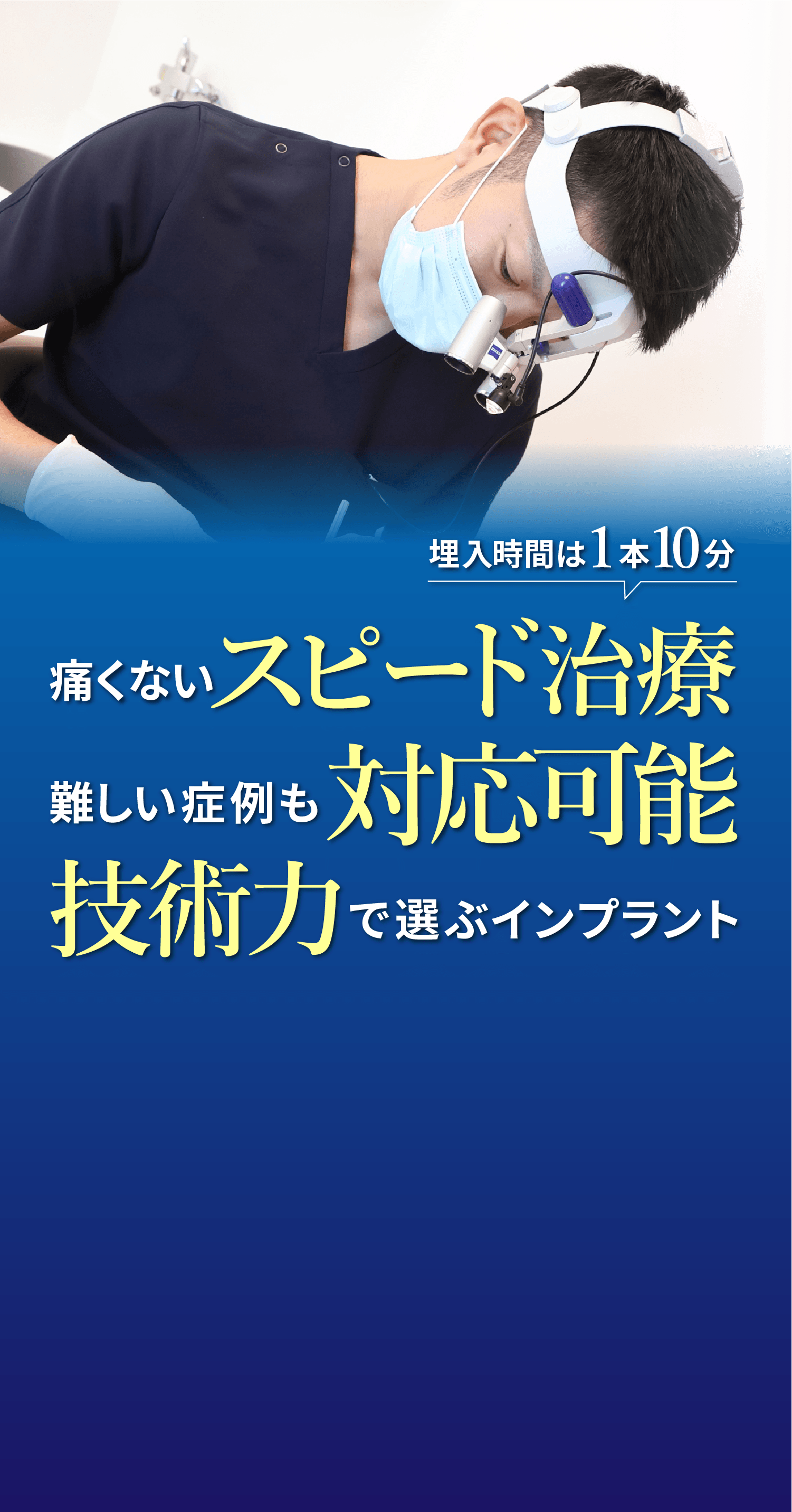 痛くない！スピード治療 難しい症例も対応可能 技術力で選ぶインプラント