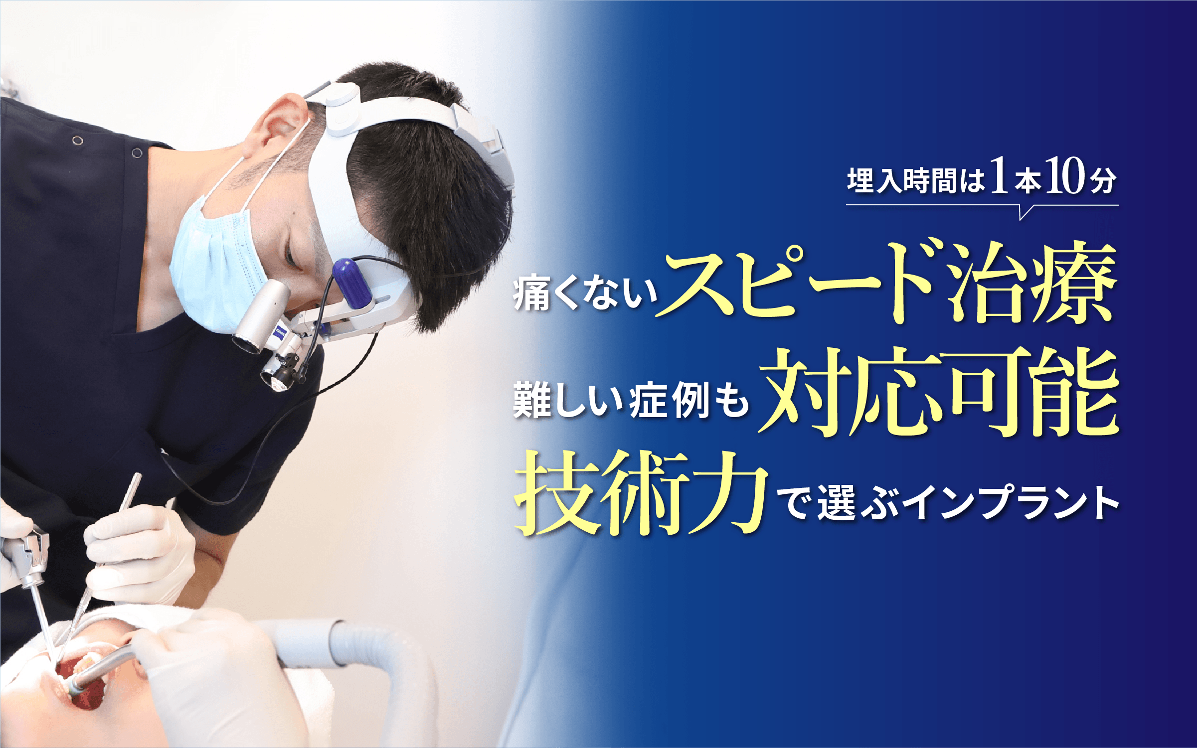 痛くない！スピード治療 難しい症例も対応可能 技術力で選ぶインプラント