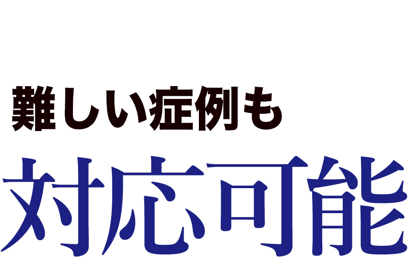 当院なら難しい症例もまえだ歯科なら対応可能