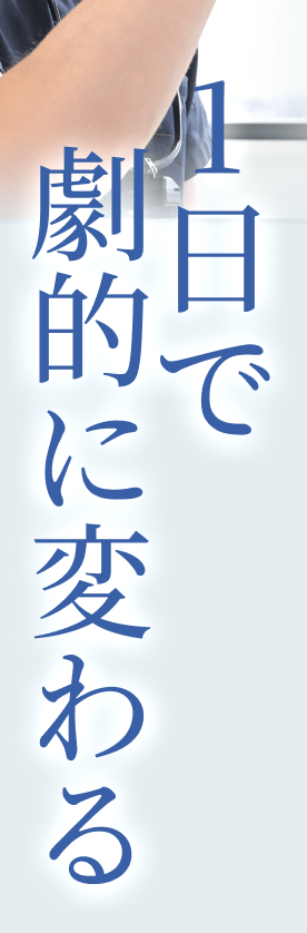 1日で劇的に変わる