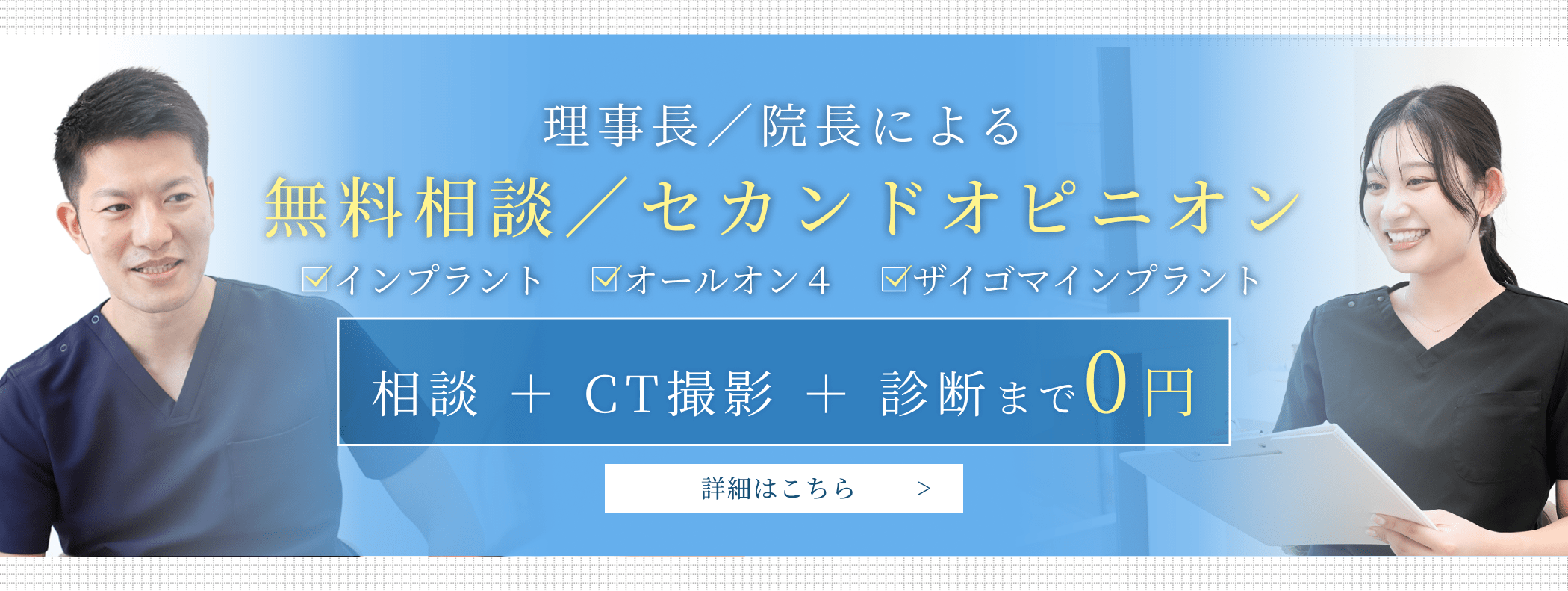 まえだ歯科のインプラント無料相談。相談、CT撮影、診断、治療計画まですべて無料。