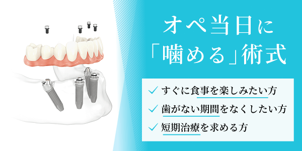 オペ当日に噛める術式