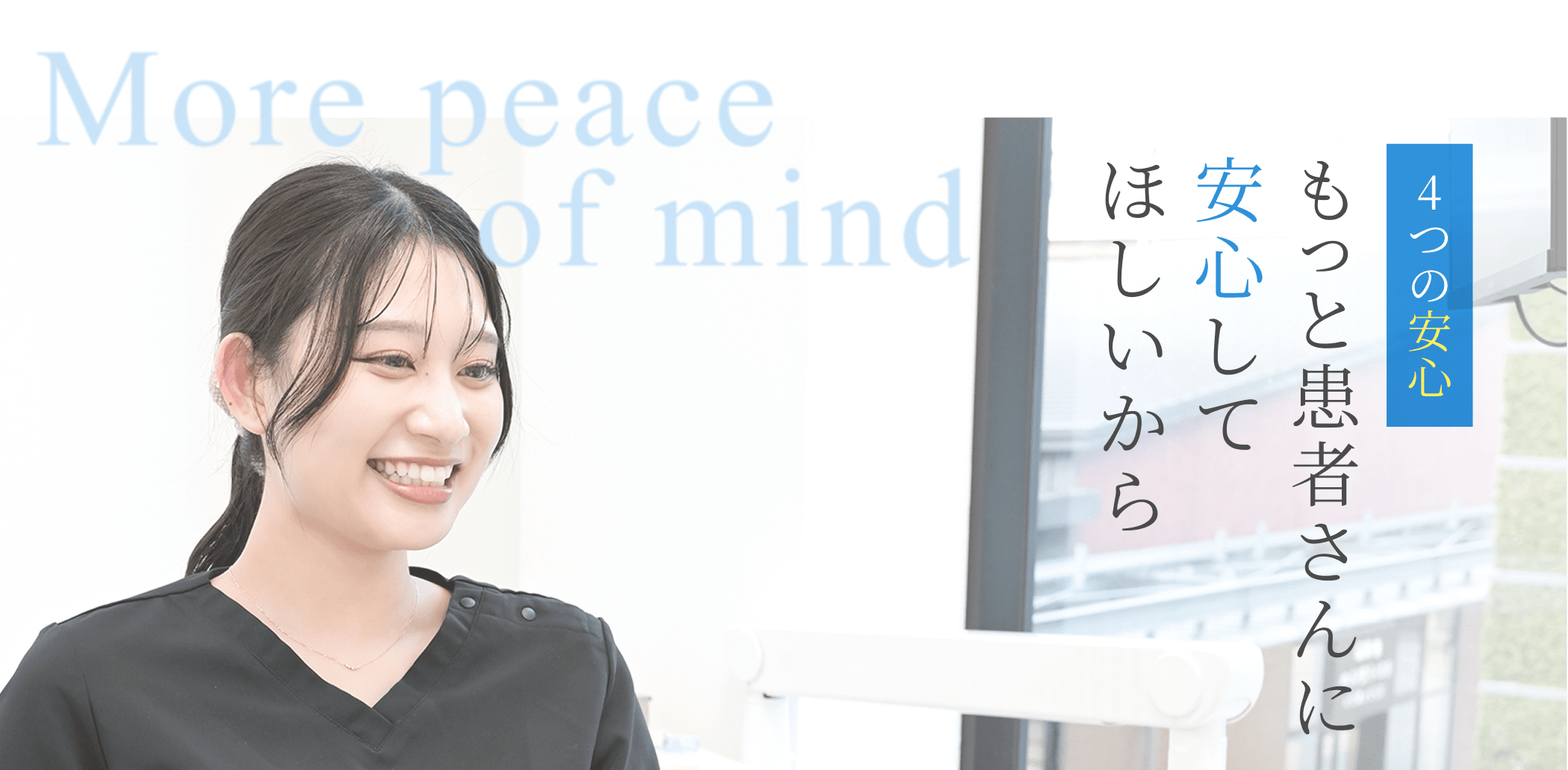 患者さんの「安心」を追求