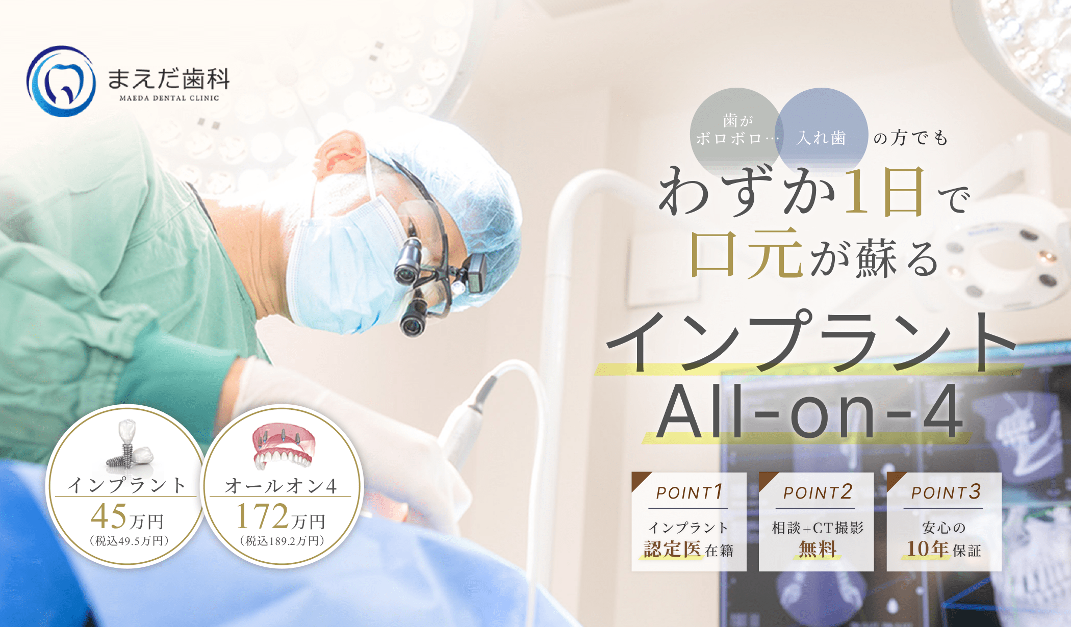 まえだ歯科 インプラント・All-on-4。わずか1日で口元が蘇る。インプラント45万円（税込49.5万円）、オールオン4 172万円（税込189.2万円）。インプラント認定医在籍、相談とCT撮影無料、安心の10年保証。