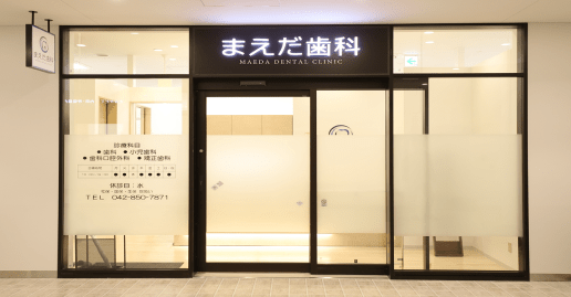 まえだ歯科 南町田グランベリーパーク院 外観