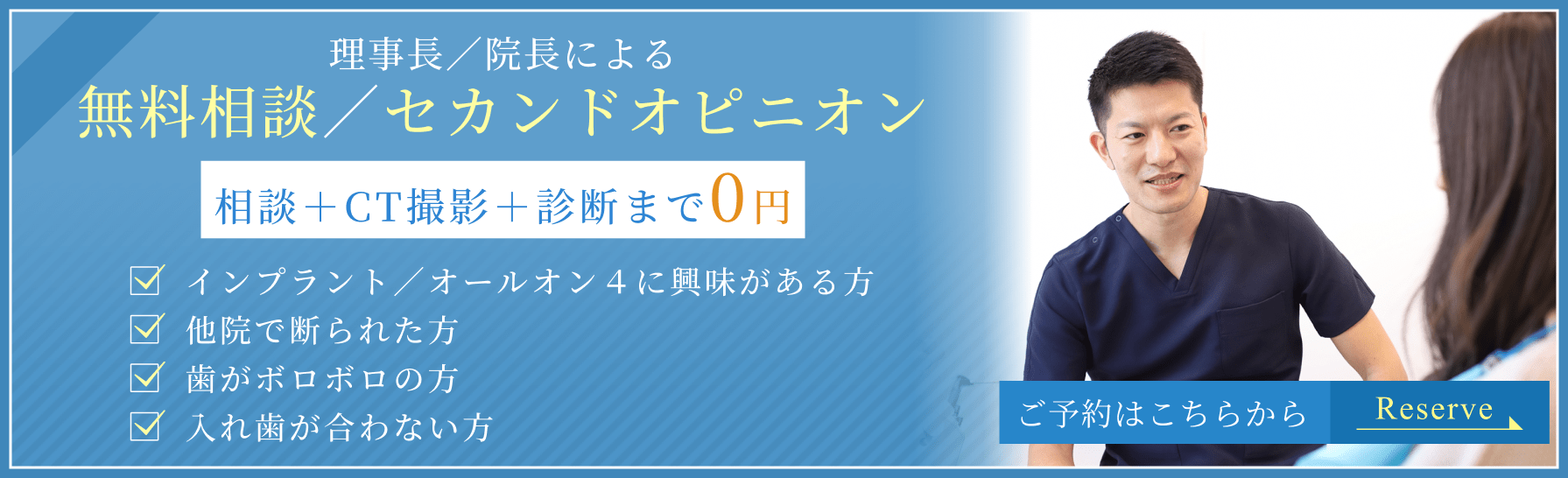 理事長／院長による無料相談／セカンドオピニオン 相談＋CT撮影＋診断まで0円 ご予約はこちら