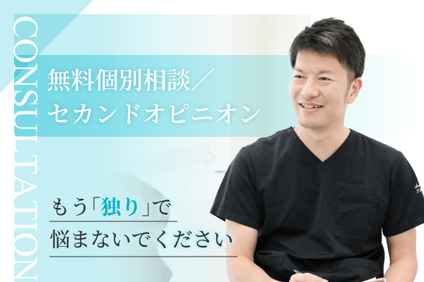 無料個別相談・セカンドオピニオン