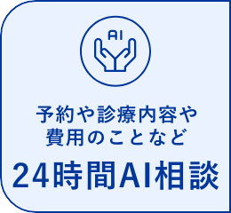 24時間AI相談