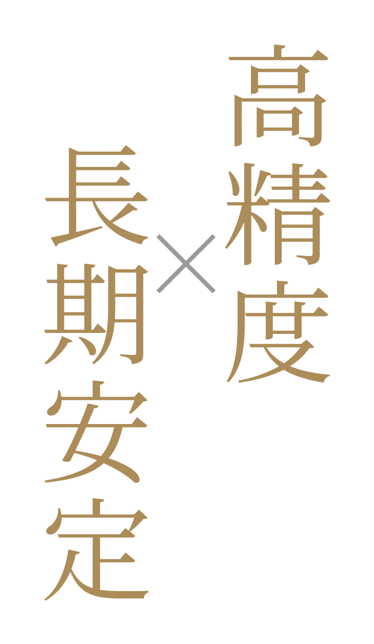 高精度×長期安定