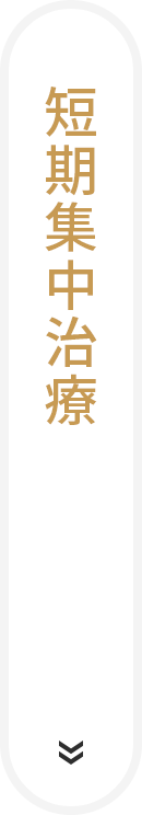 短期集中治療