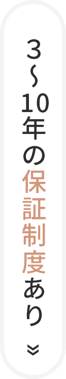 3～10年の保証制度あり 
