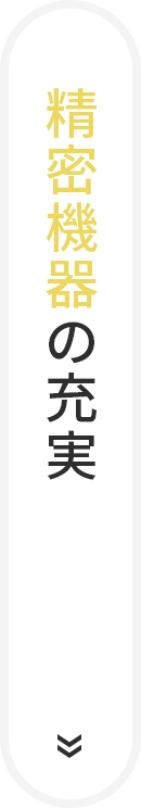精密機器の充実