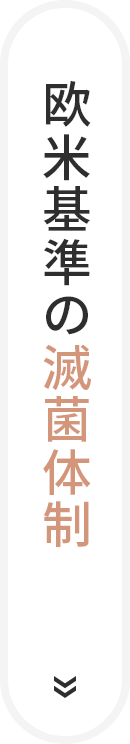 欧米基準の滅菌体制