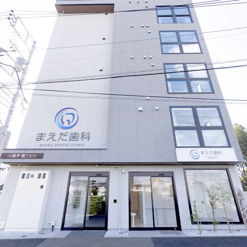 まえだ歯科 南町田駅前院
